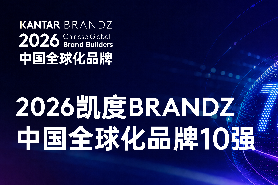 海尔连续10年入选2026年中国全球化品牌50强，连续位居青企第一