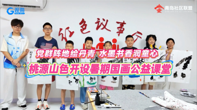党群阵地绘丹青 水墨书香润童心｜桃源山色小区开设暑期国画公益课堂