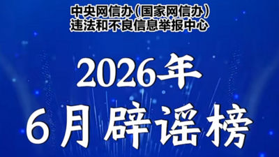 互联网联合辟谣平台2026年6月辟谣榜发布