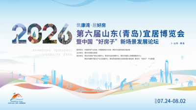 筑康湾 · 居好房 | 2026第六届山东(青岛)宜居博览会