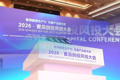2026青岛创投风投大会签约12个基金项目，赋能“10+1”产业体系