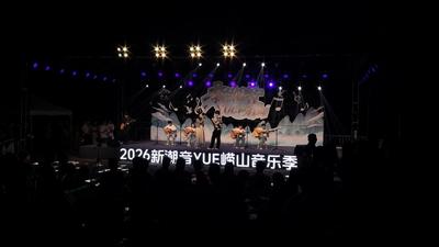 2026“新潮音YUE崂山”音乐季开唱