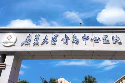 康复大学青岛中心医院晋升省级肿瘤专科区域医疗中心