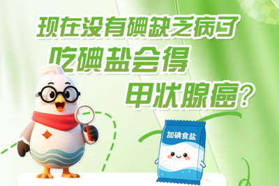 小鸥捉谣记 | 现在没有碘缺乏病了，吃碘盐会得甲状腺癌？