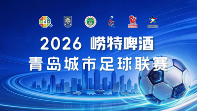 2026青岛城市足球联赛：先楚核装VS青春永大