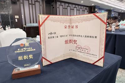 全国新闻界双人围棋锦标赛落幕，山东记协荣获赛会组织奖