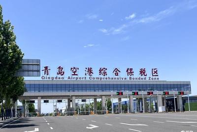 2026年上半年青岛空港综合保税区交出亮眼外贸成绩单