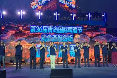 醉美老城，与世界干杯！第36届青岛国际啤酒节青岛老城会场（上街里）燃情启幕