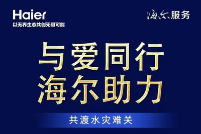 海尔服务驰援广西灾区，推出全系品牌产品“三免服务”，配件免费更换