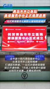 出院理赔免垫付！青岛市市立医院在全市率先成立商保服务中心