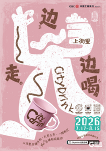 老城啤酒节新玩法！边走边喝，青岛上街里citydrink玩法抢先看