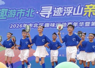 250组亲子家庭“寻迹浮山”，市北区第六届社区运动会启幕