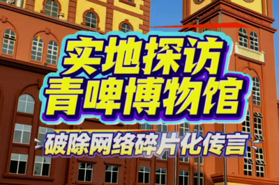 行走式辟谣 | 实地探访青啤博物馆，破除网络碎片化传言