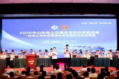 “技能兴鲁 审海行安”！山东省首届航运公司安全管理体系审核职业技能竞赛在青岛举办