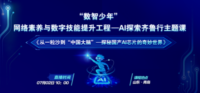 回放 | “‘数智少年’网络素养与数字技能提升工程—AI探索齐鲁行主题课”青岛站