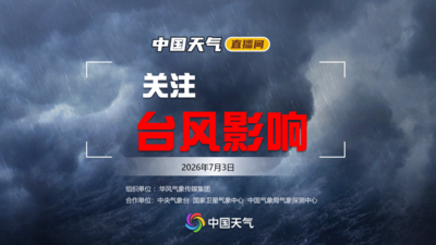 直播 | 关注台风影响