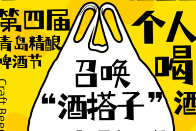 青岛精酿啤酒节，请1000个人喝酒！