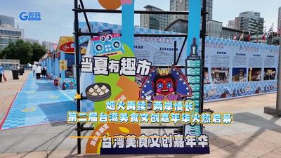 烟火再续 两岸情长，第二届台湾美食文创嘉年华火热启幕