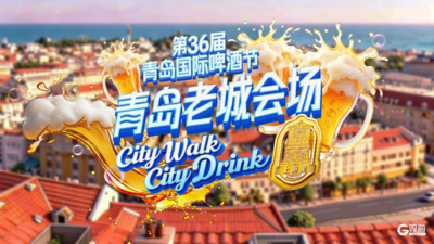 30处停车场5000余个停车位！青岛啤酒节老城会场（上街里）交通攻略来了