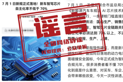 网传“7月1日新规：新车智驾芯片自主化率不低于70%”系谣言