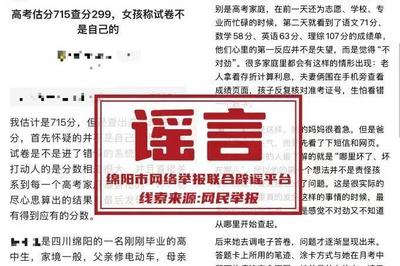 “高考估分715查分299”？警方通报