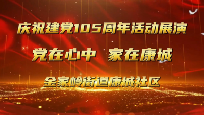 献礼七一·红映康城｜康城社区举办庆祝建党 105 周年文艺联欢晚会