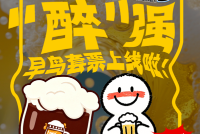19.9元抢10杯精酿！2026青岛精酿啤酒节早鸟票速囤！