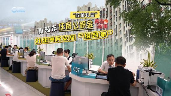 这份 “安居大礼包” 太贴心！看青岛住房公积金如何托起优居梦