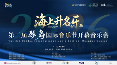 回放 | 第三届琴岛国际音乐节开幕音乐会