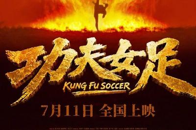 周星驰电影《功夫女足》定档7月11日，张小斐、迪丽热巴、张艺兴领衔主演