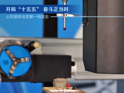 山东服务业发展一线直击丨海克斯康用AI重新定义工业质检