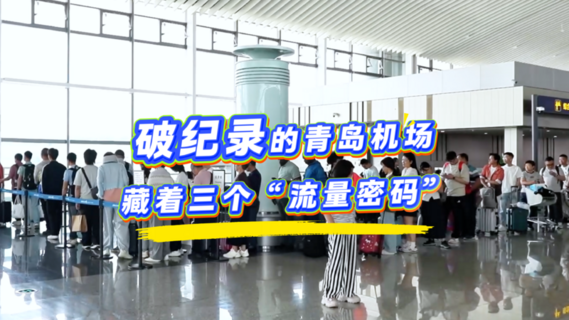破纪录的青岛机场，藏着三个“流量密码”