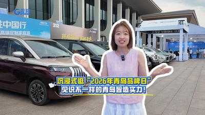 沉浸式逛“2026年青岛品牌日”，见识不一样的青岛智造实力！