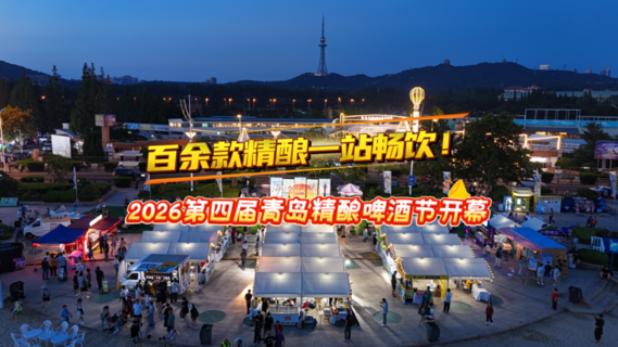 百余款精酿一站畅饮！2026第四届青岛精酿啤酒节开幕