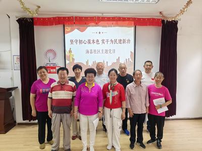 坚守初心葆本色，实干为民建新功——海嘉社区举办庆“七一”主题党日活动
