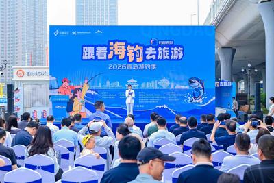 2026青岛游钓季启幕！活动周期覆盖7月4日至8月30日