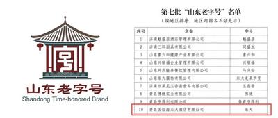 青岛五星级酒店首次获评“山东老字号”，青岛海天大酒店成功入选