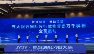在青岛，五大银行国际投行首次齐聚同一城市开展业务布局