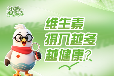 小鸥捉谣记 | 维生素摄入越多越健康？