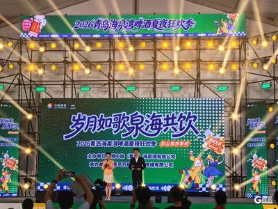 吹着海风泡温泉，就着晚霞哈啤酒……2026青岛海泉湾啤酒夏夜狂欢季启幕