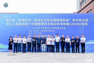 第七届“管理哲学、研究方法与中国管理实践”学术研讨会在青举办
