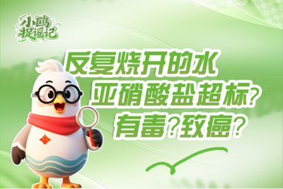 小鸥捉谣记 | 反复烧开的水亚硝酸盐超标？有毒？致癌？