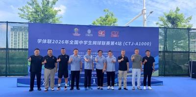 学体联2026年全国中学生网球联赛第4站落幕