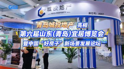 青岛城投地产亮相第六届山东（青岛）宜居博览会暨中国“好房子”新场景发展论坛
