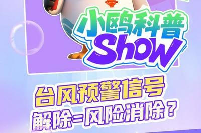 小鸥科普 | 台风预警信号解除=风险消除？