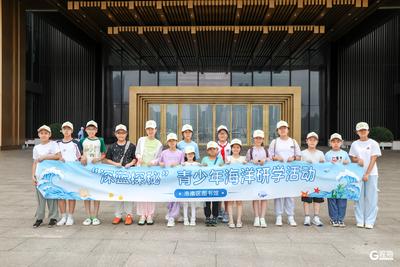 市南区“深蓝探秘”青少年海洋研学活动举行
