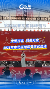“大爱市北 和美万家”2026年市北区邻居节正式启动