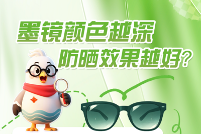 小鸥捉谣记 | 墨镜颜色越深，防晒效果越好？