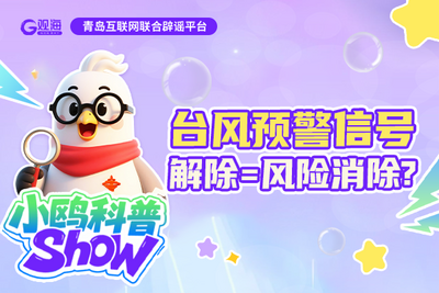 小鸥科普 | 台风预警信号解除=风险消除？