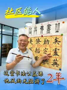 社区能人｜大尧社区这堂书法公益课，他风雨无阻讲了2年